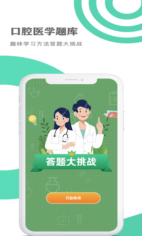 口腔医学题库v1.0截图3