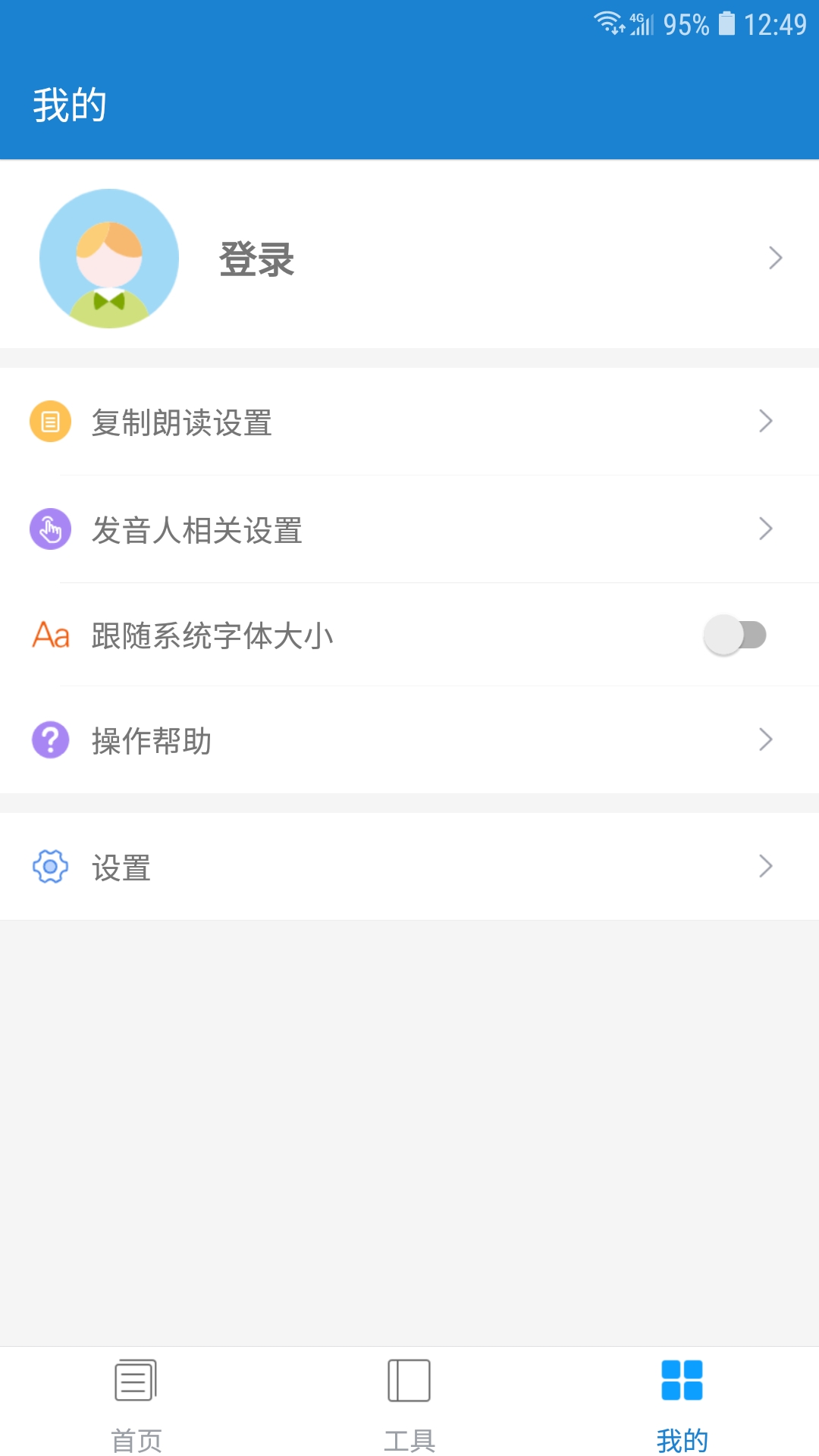 语音朗读助手v1.0.8.2截图4