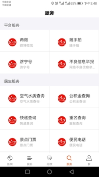 濟(jì)寧新聞截圖