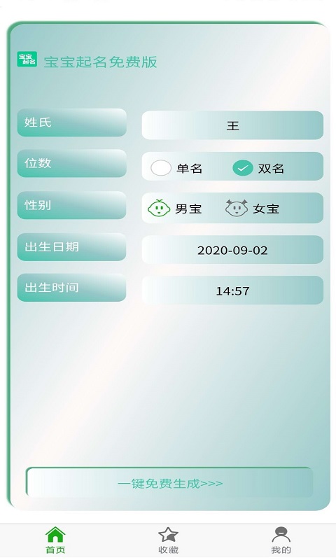 宝宝起名软件截图1