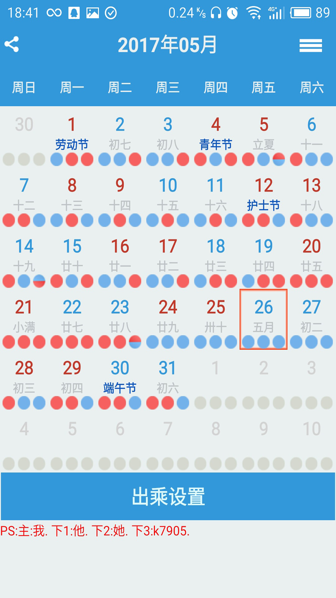 列车员日历截图2