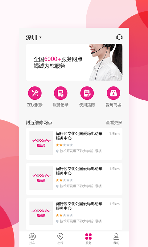 愛瑪出行截圖預(yù)覽