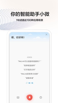 WeLink截圖