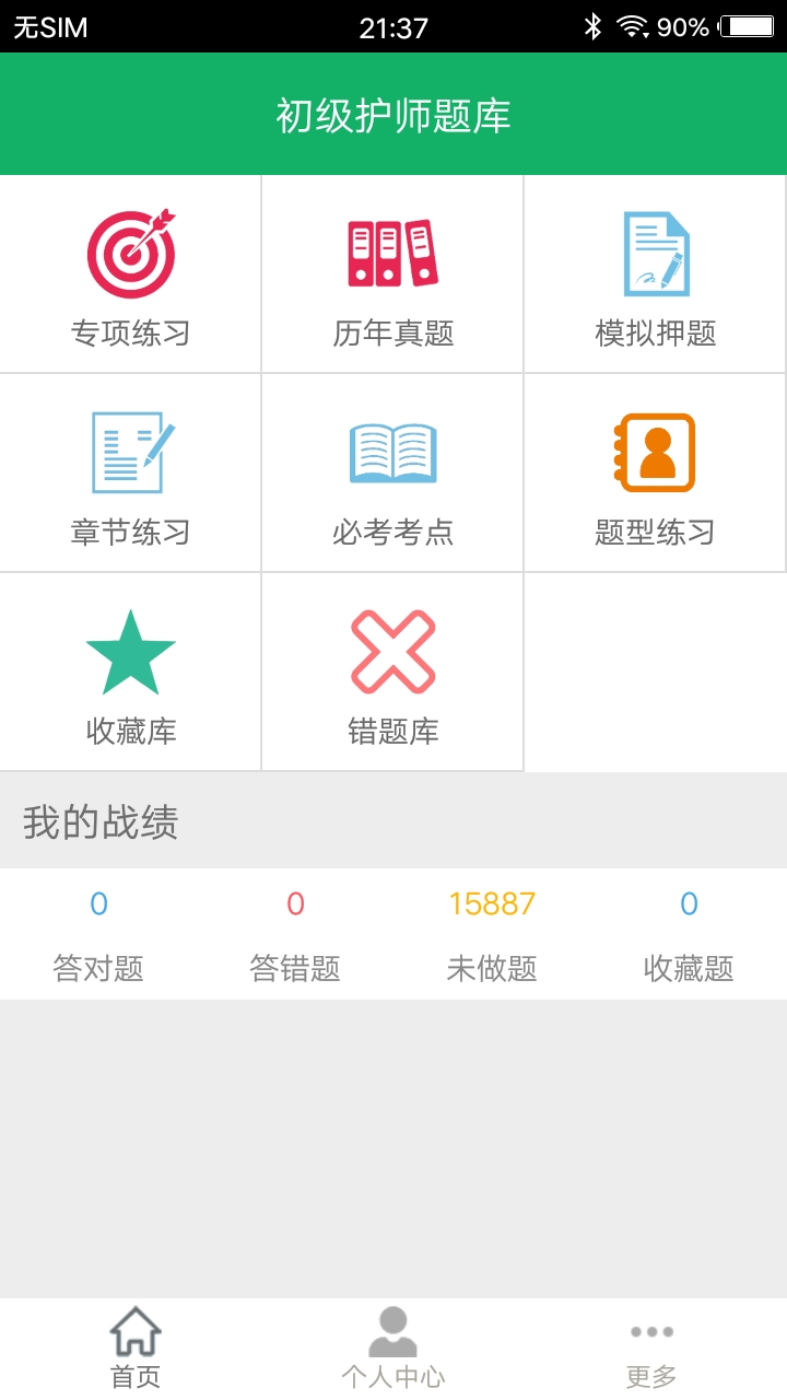 初级护师题库v4.3截图1