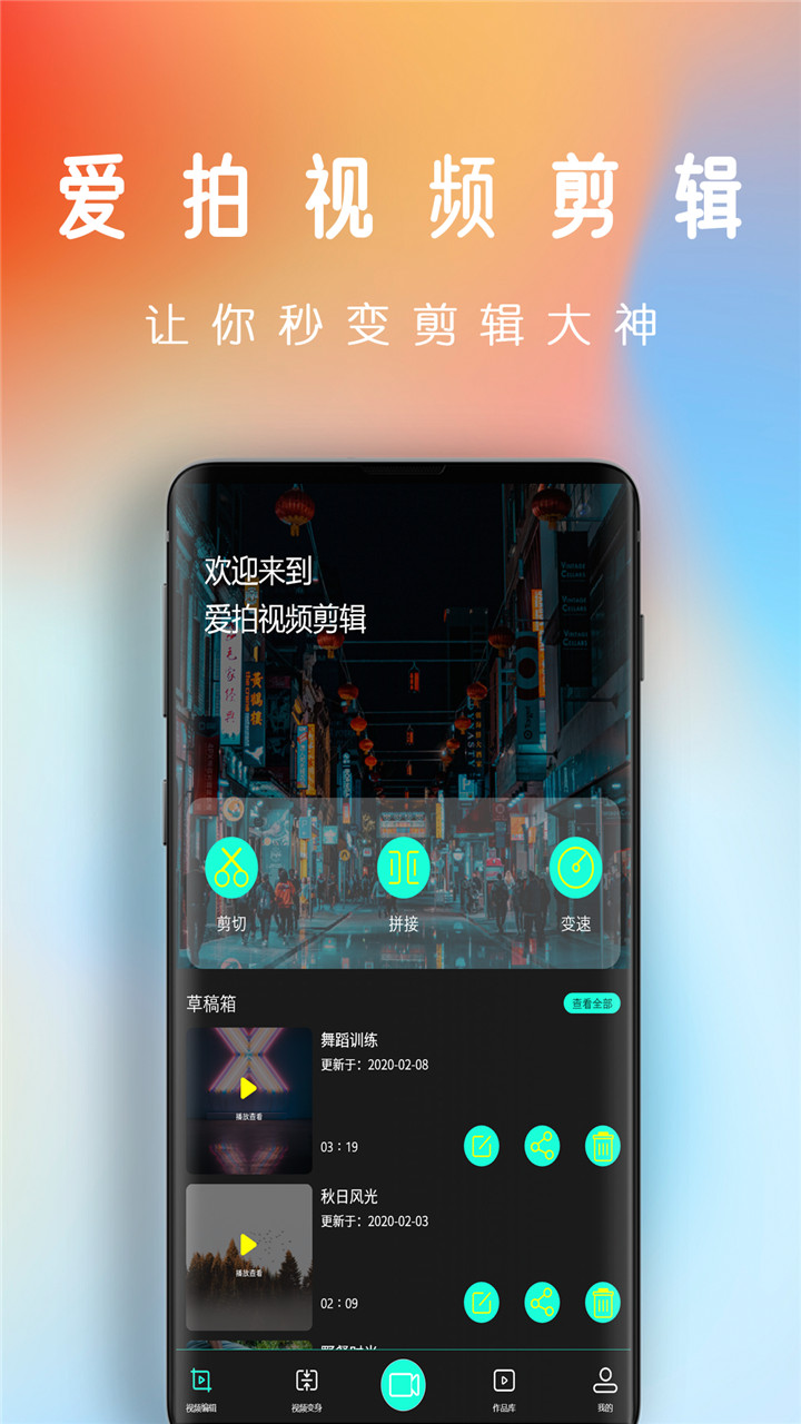 爱拍视频剪辑v1.1截图1