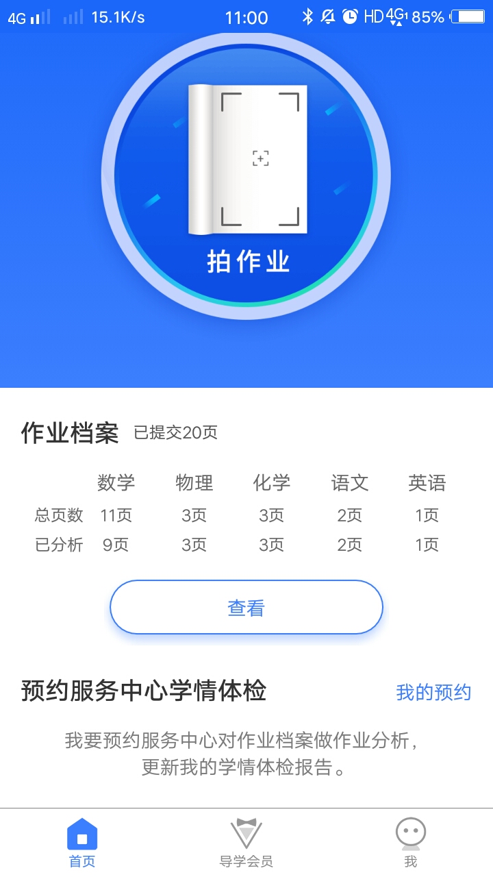 导学号v8.5.1截图5