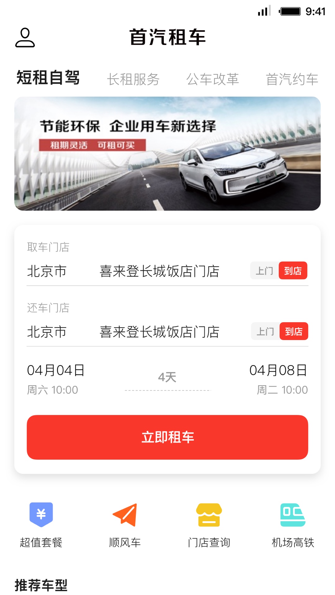 首汽租车v5.5.0截图1