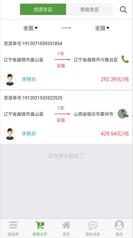 路路通物流司机截图3