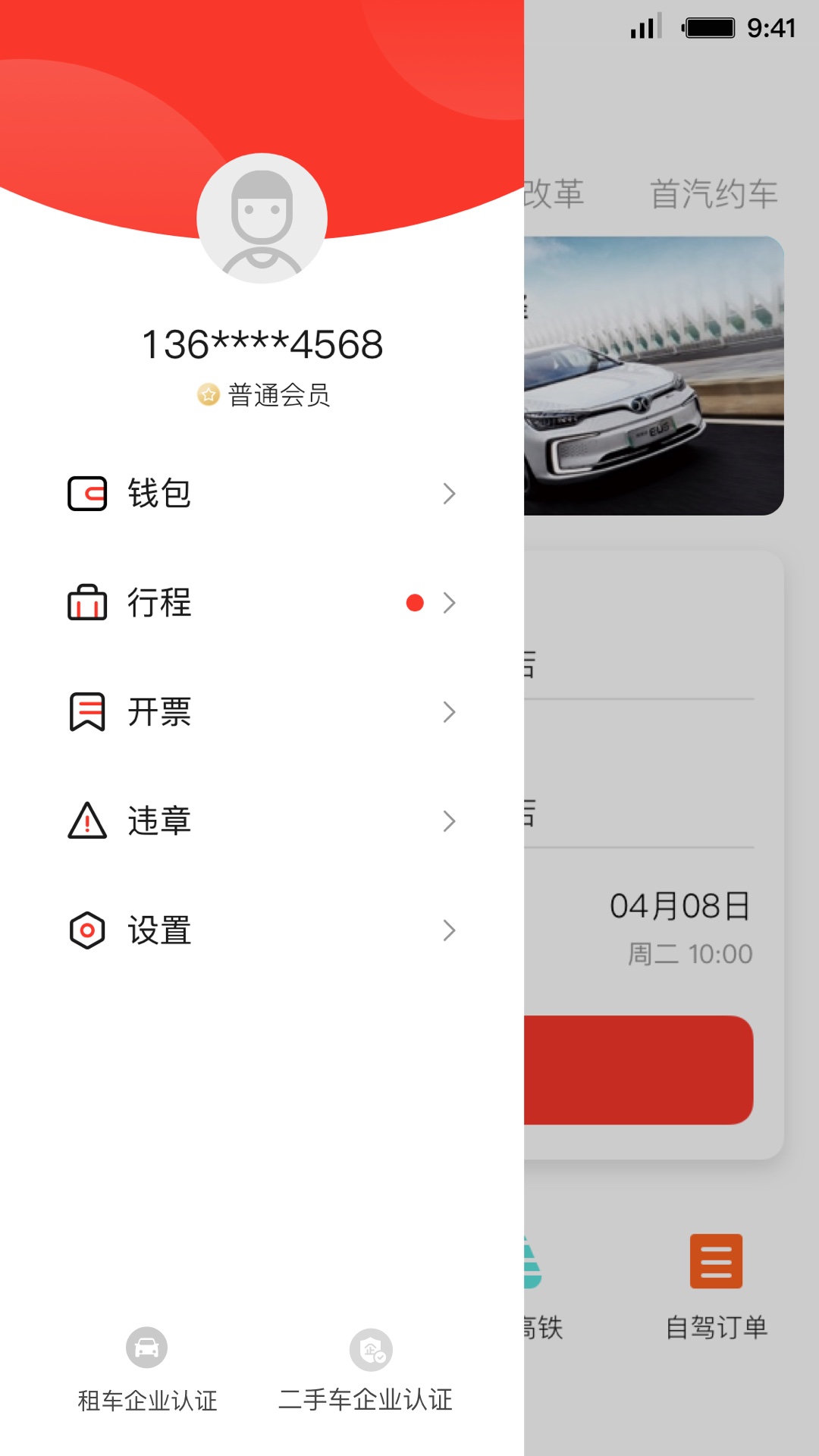 首汽租车v5.5.0截图4