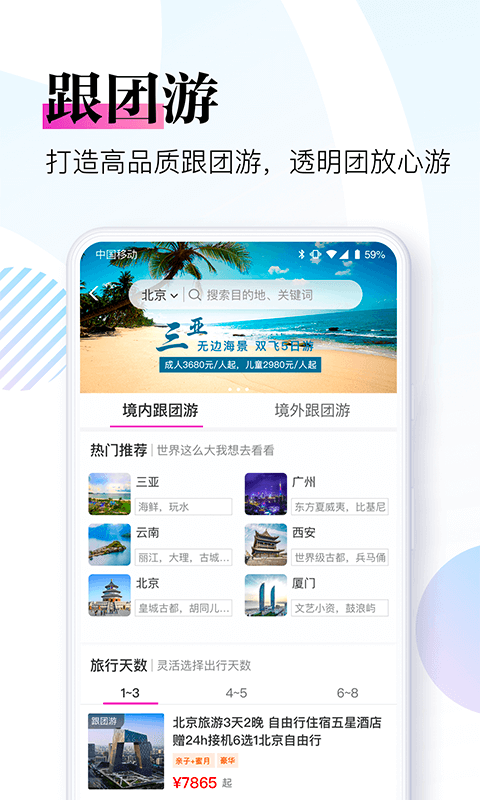 盈科旅游截图5