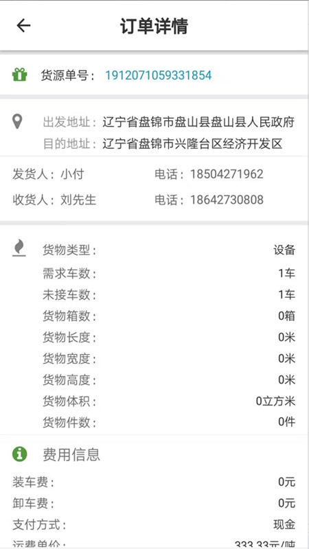 路路通物流货主截图4