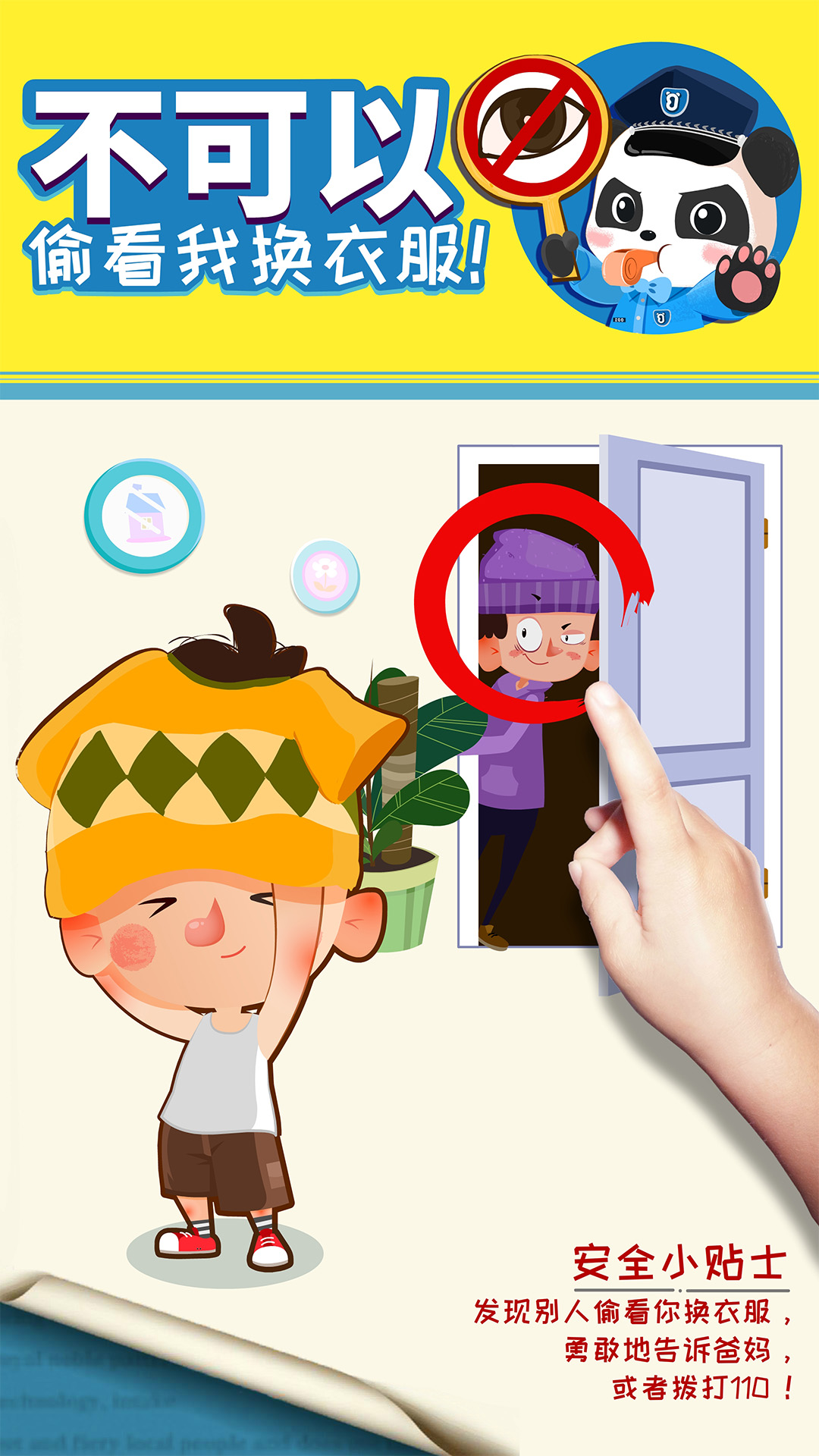 寶寶隱私安全截圖預(yù)覽