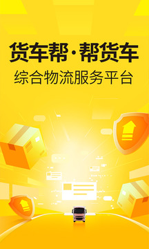 貨車幫貨主截圖