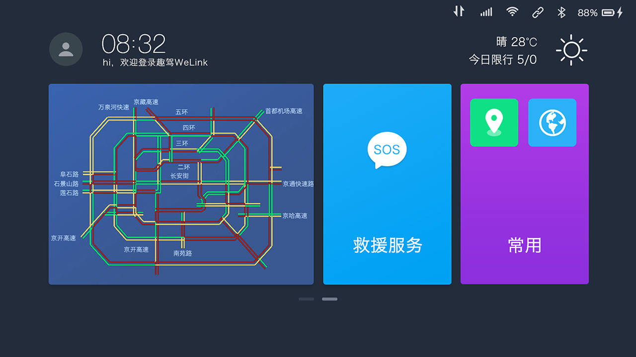 趣驾WeLink-新锐版截图1