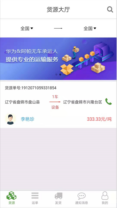 路路通物流货主截图2