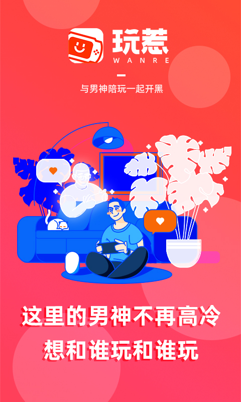 玩惹截图1