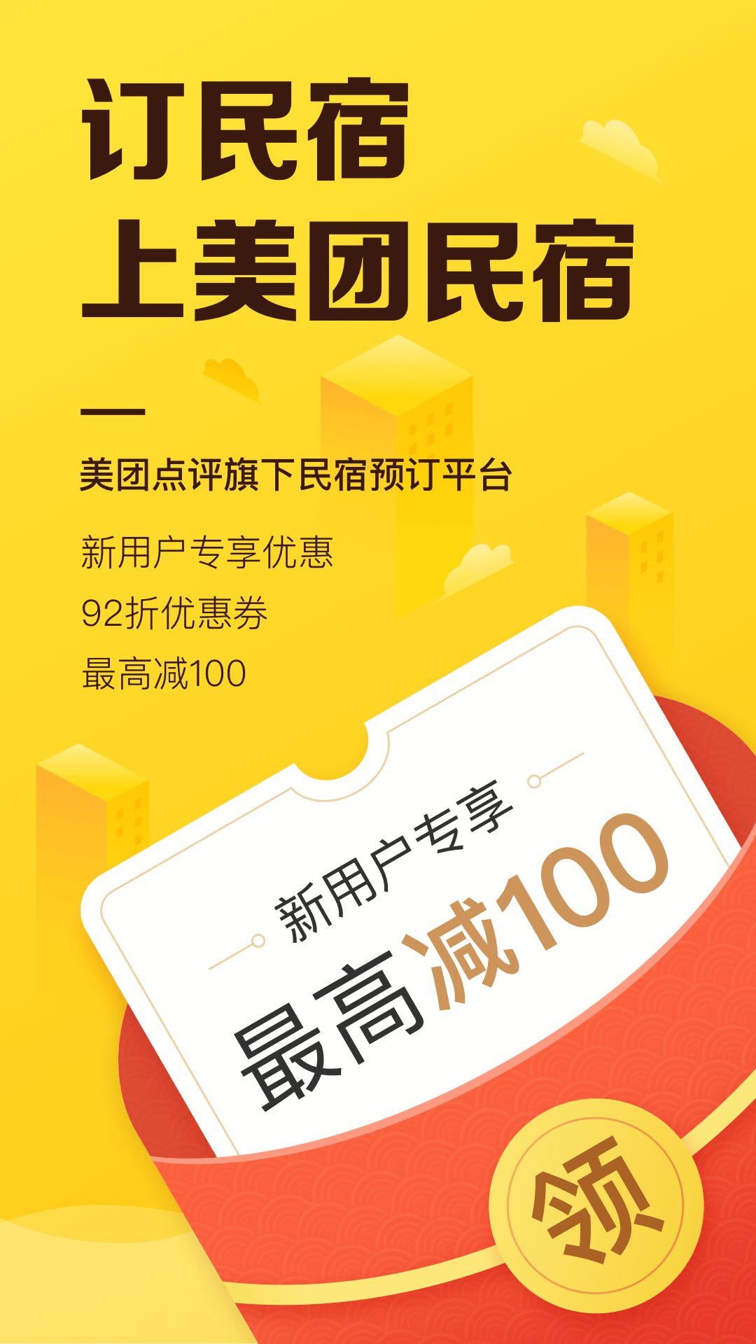 美團(tuán)民宿截圖預(yù)覽