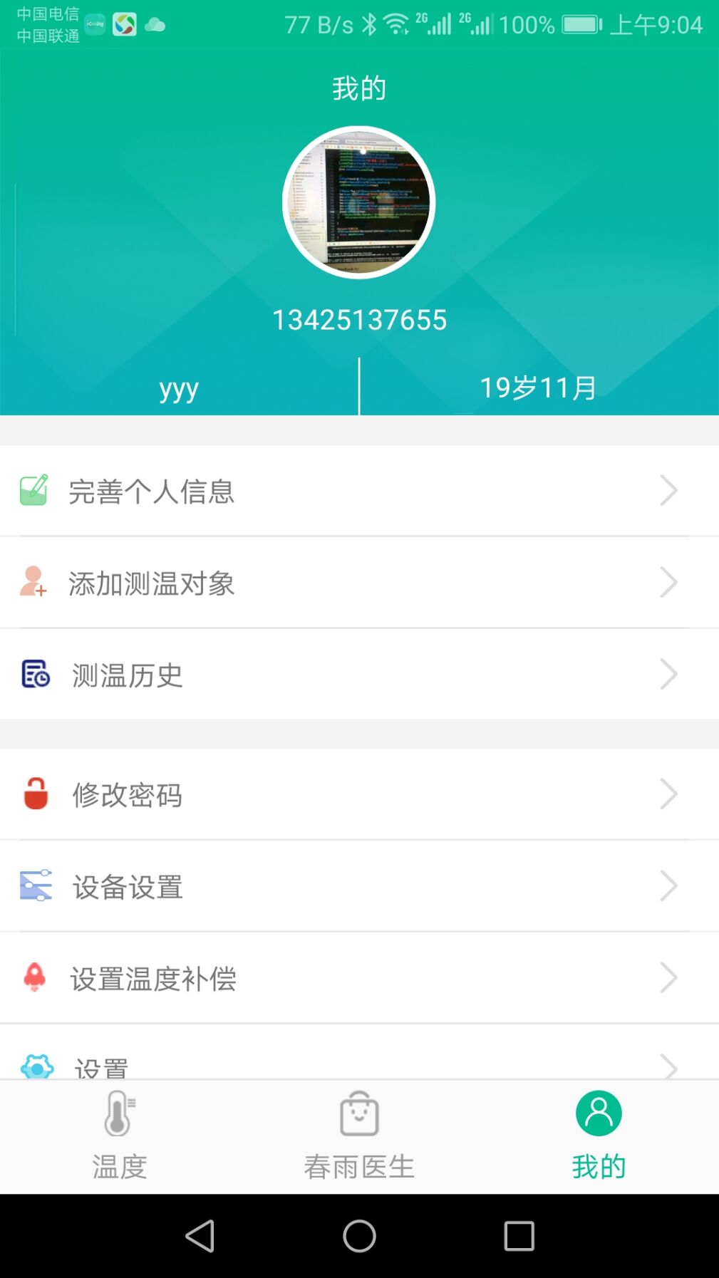 智能温度计v1.3.6截图3