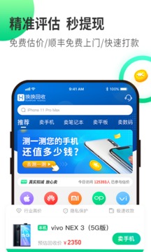 换换回收截图
