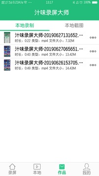 汁味录屏大师应用截图4