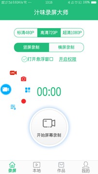 汁味录屏大师应用截图2