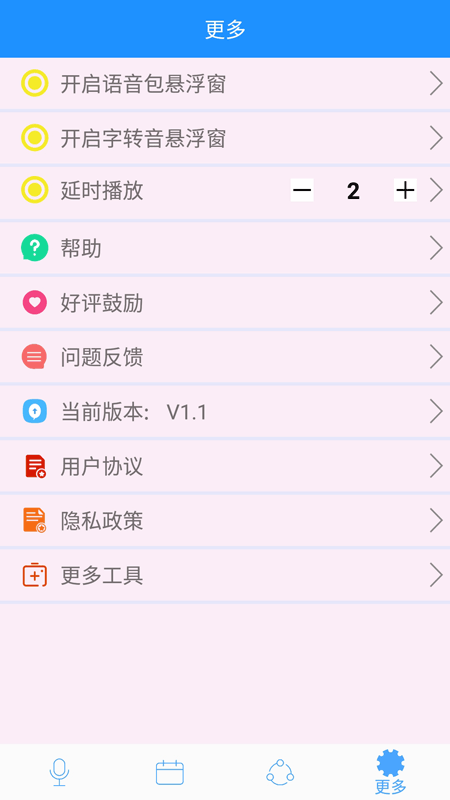 变声v1.4截图4