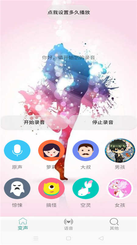 变声v1.4截图2