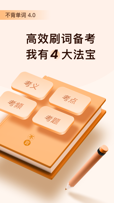 不背单词v4.2.3截图1