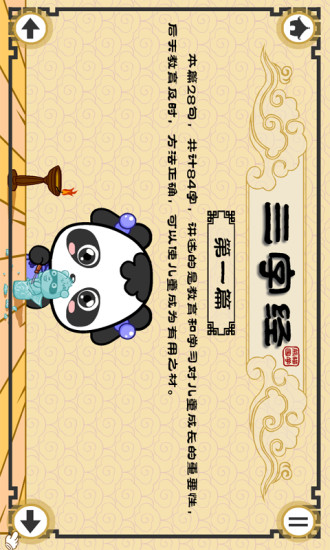三字经-熊猫乐园v1.3.8截图3