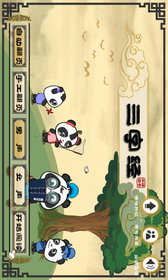 三字经-熊猫乐园v1.3.8截图1