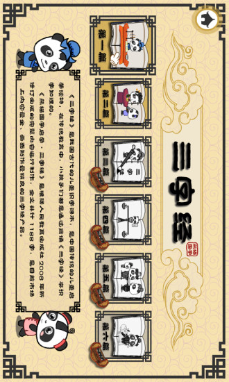 三字经-熊猫乐园v1.3.8截图2
