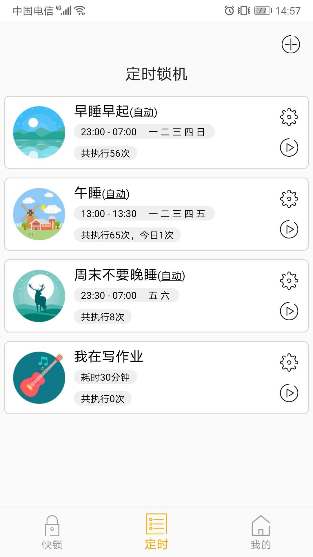 锁机达人v1.7.8截图2