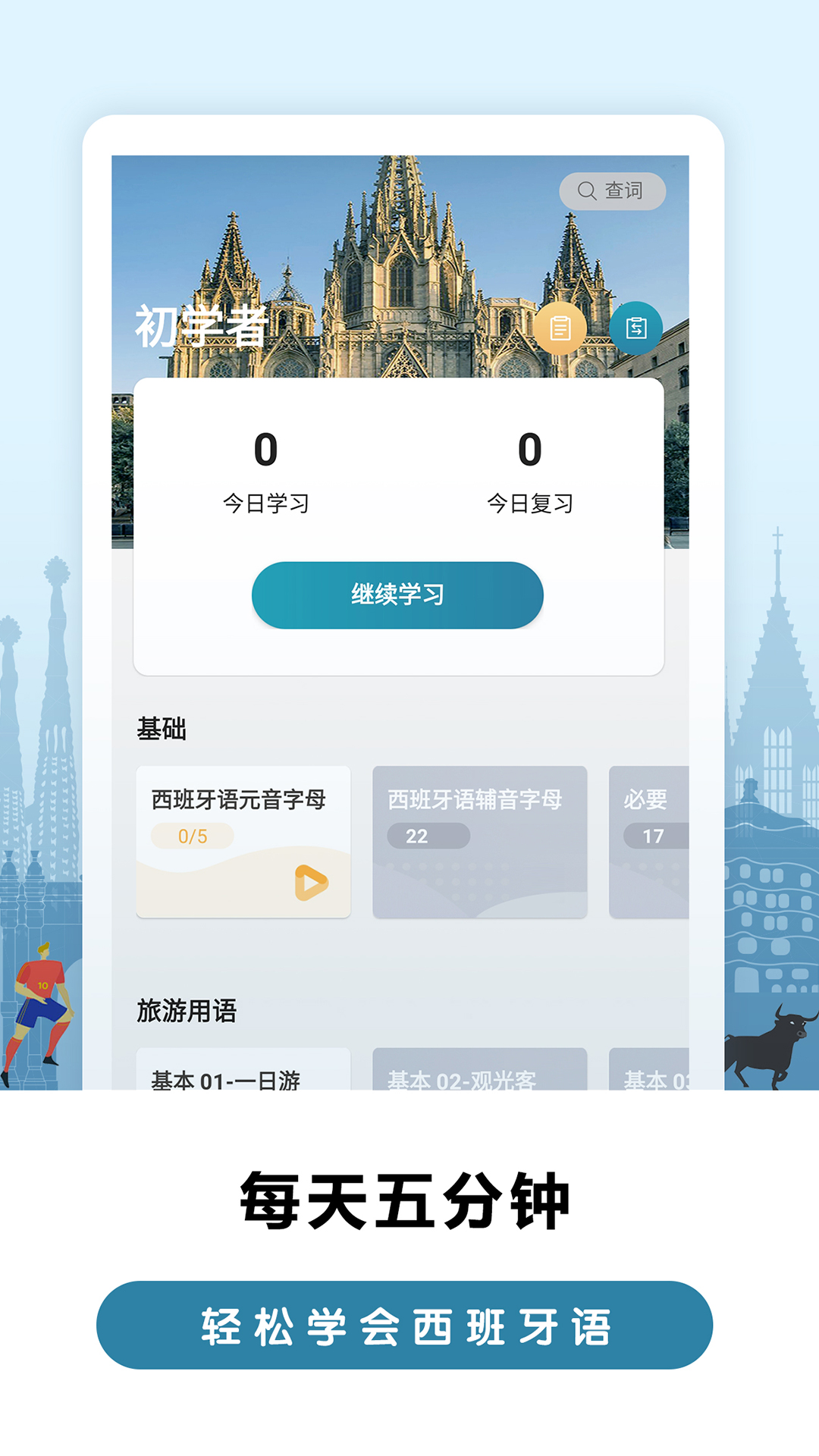 萊特西班牙語背單詞截圖預(yù)覽