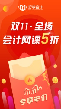 好學(xué)會計網(wǎng)校截圖
