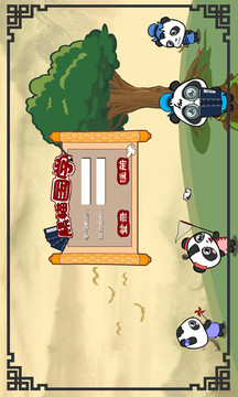 熊貓樂(lè)園國(guó)學(xué)啟蒙截圖