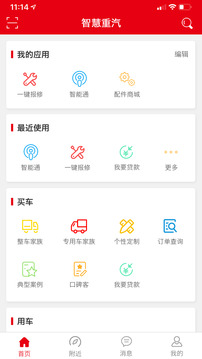智慧重汽截圖
