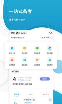 中級(jí)會(huì)計(jì)師截圖