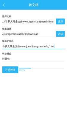 繁簡轉換通截圖預覽