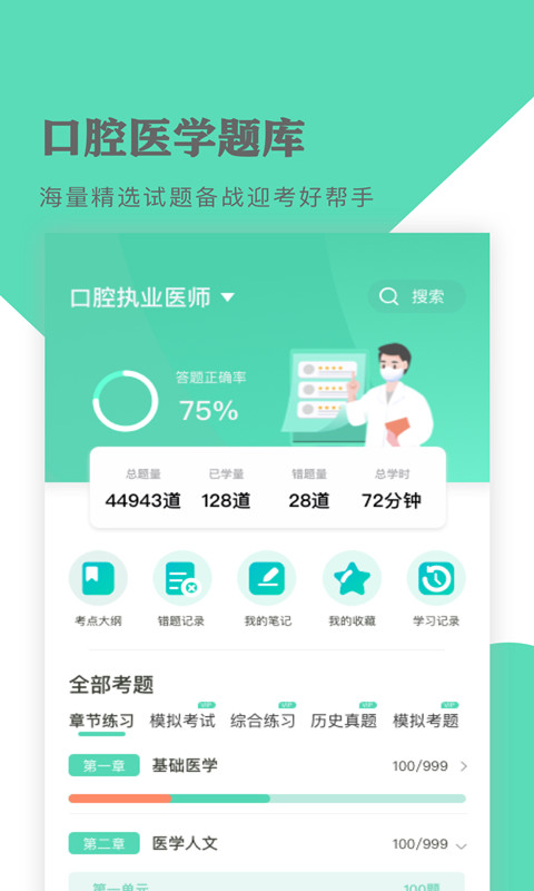 口腔医学题库v1.0.5截图1