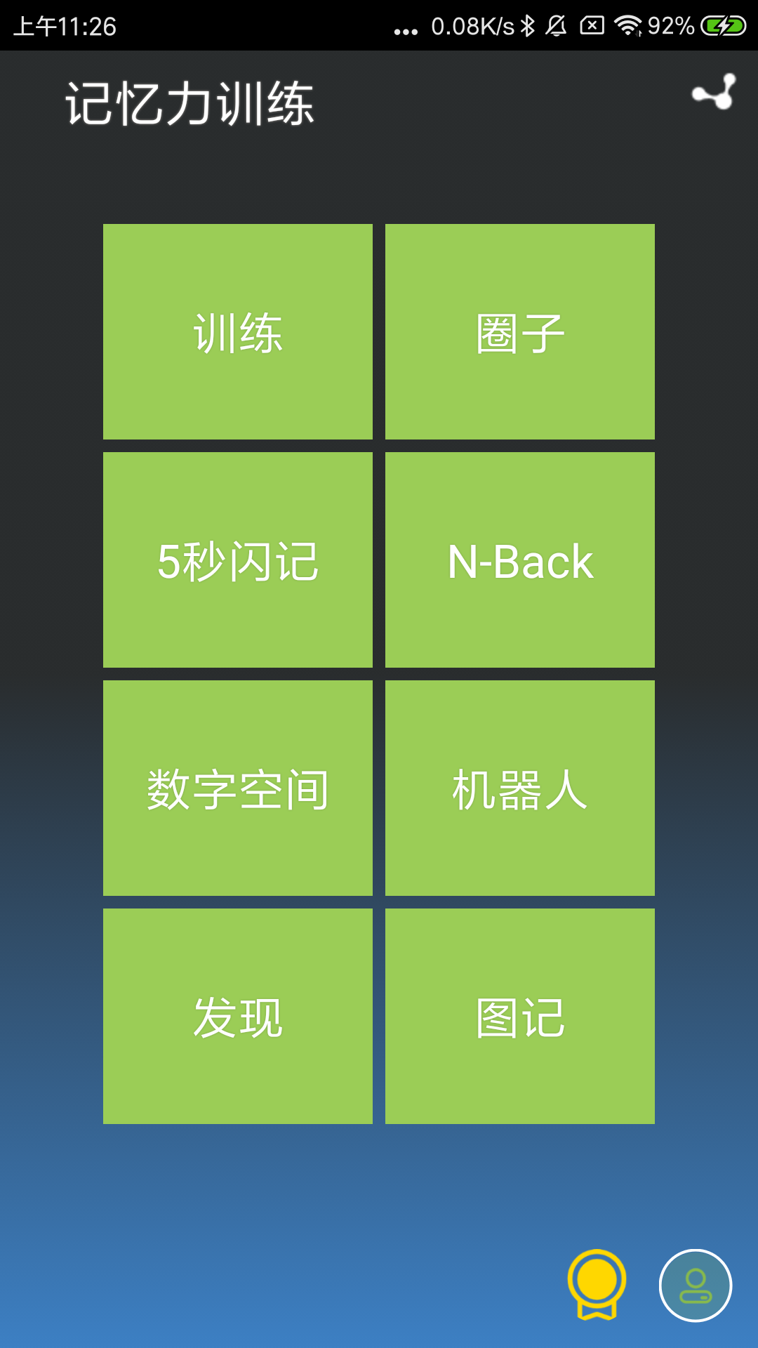 記憶力訓(xùn)練截圖預(yù)覽
