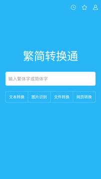 繁簡轉換通截圖