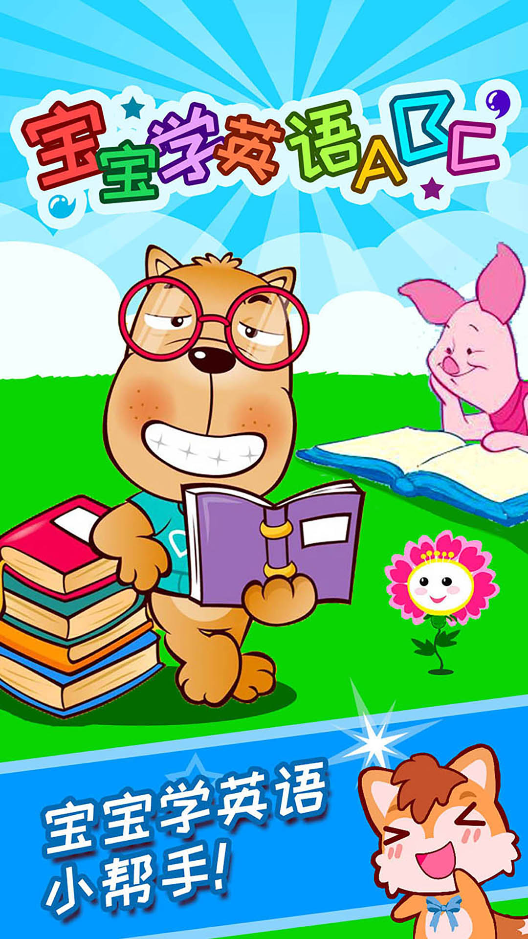 寶寶學(xué)英語ABC截圖預(yù)覽