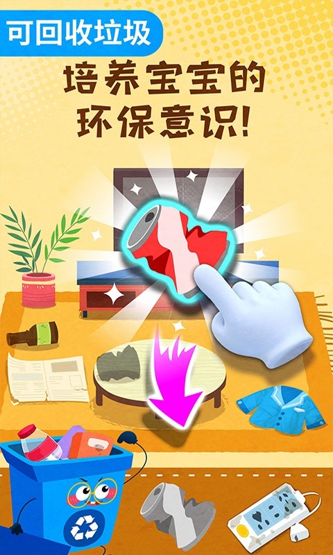 寶寶垃圾回收截圖預覽