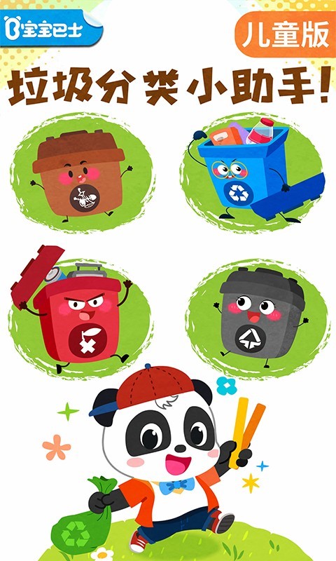 寶寶垃圾回收截圖預覽