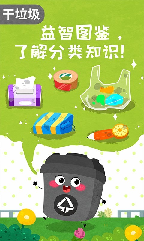 寶寶垃圾回收截圖預覽