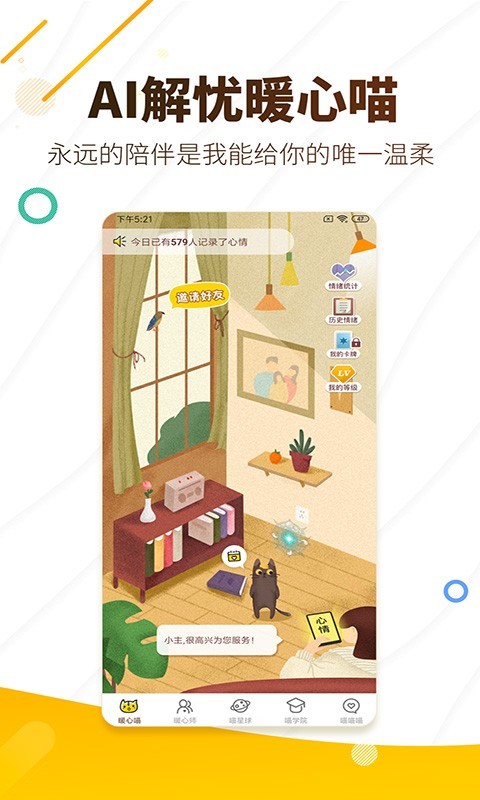 解忧暖心喵v2.5.1截图4