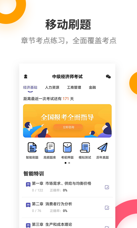 中级经济师考试提分王v2.6.3截图1