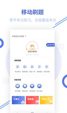 中級會計職稱題庫截圖