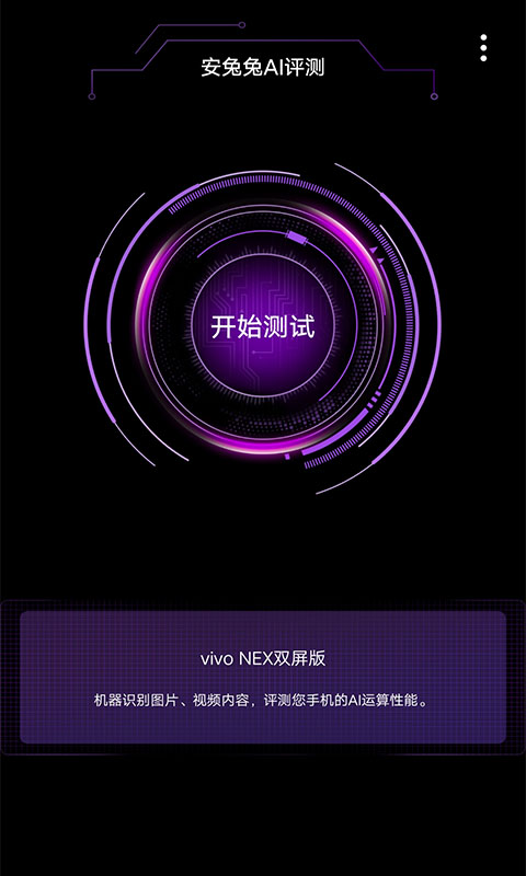 安兔兔AI评测v1.3.0截图2