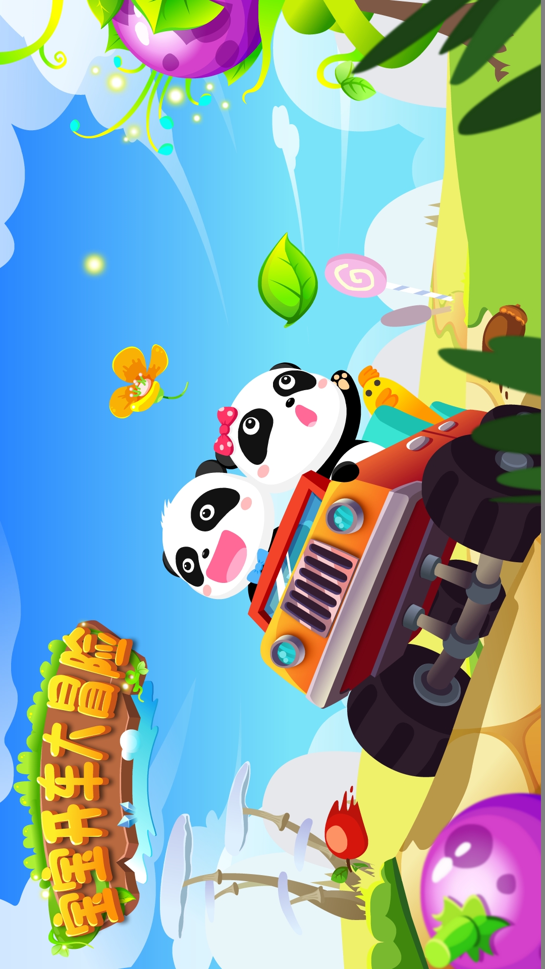寶寶開車大冒險(xiǎn)截圖預(yù)覽